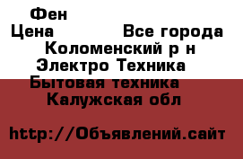 Фен Rowenta INFINI pro  › Цена ­ 3 000 - Все города, Коломенский р-н Электро-Техника » Бытовая техника   . Калужская обл.